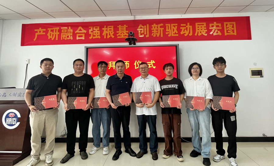 化工研究院开展第四期“师徒制”活动暨科技工作交流会